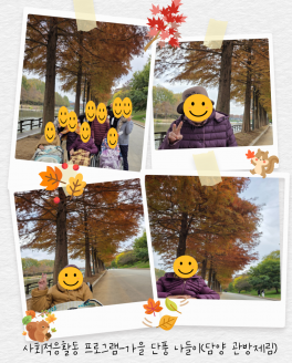 사회적응훈련-가을단풍나들이(담양관방제림)